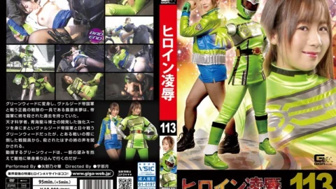 RYOJ-13 Heroine Insult Vol. 113 Large Galaxy Sentai Galaxy Greenweed Yano Noriaki