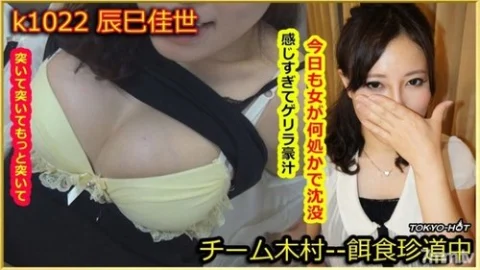 TOKYO-HOT-K1022 You Are The Prey Woman, Tatsumi.