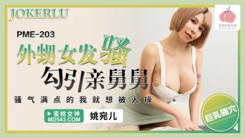 PME-203 Niece’s Naughty Seduction of Her Real Uncle