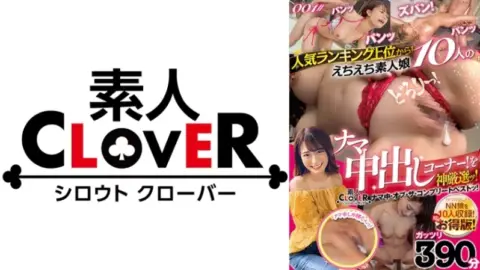 529SCNN-001 529SCNN-001 – From The Top Of The Popularity Ranking! A Corner Of 10 Naughty Amateur Girls Doing Raw Creampies! Carefully Selected By God! / Amateur Clover Raw Creampie Of The Complete Best!