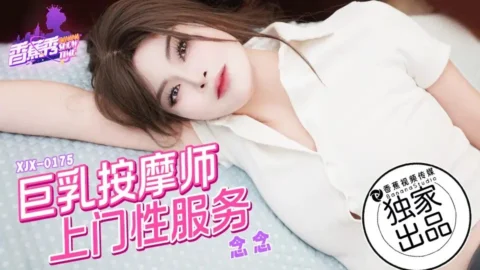 XJX0175 Busty Masseuse Home Service with Nian Nian