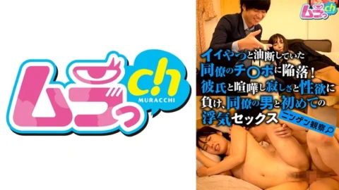 GRMR-113 Human Observation: I fell into the cock of a colleague who was careless with a good guy! After fighting with my boyfriend, I gave in to loneliness and sexual desire, and had cheating sex for the first time with a co-worker.