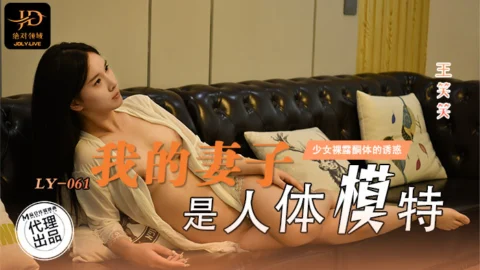 LY061 My wife is a mannequin and can’t stand the temptation of exposing her body