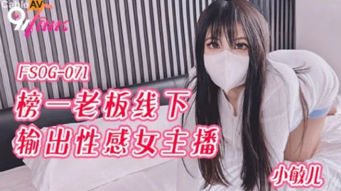 FSOG-071: Top Fan Boss’s Offline Encounter with a Sexy Female Broadcaster