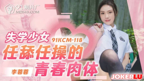 91KCM-118: Depraved Schoolgirl’s Youthful Body