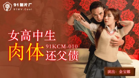 CUS-1052 Female high school student physically repays father’s debt