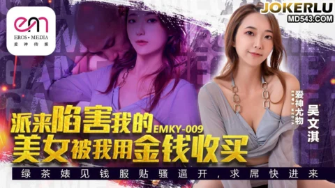 EMKY-009 The Beauty Sent to Frame Me Was Bought Off with Money – Wu Wenqi