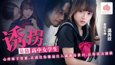 PMC-478 Kidnapping the Indebted High School Girl: Heartbroken Over Her Exhaustion, Let Me Inject Full High Protein into Your Wet Pussy to Fill You with Energy, Wen Rui Xin