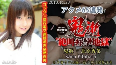 TOKYO-HOT-N0591 Uncensored Oniiki – Kana Kitahara