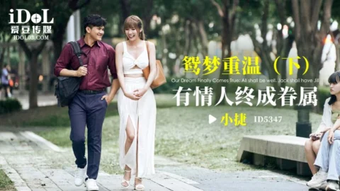 ID5347 Reunion in Dreams (Part 2): Lovers Finally Become a Family