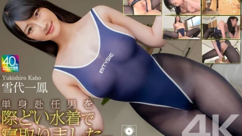 [UNCENSORED-LEAK] CRNX-215 [4K] I seduced a man who was working away from home in a provocative swimsuit… Yukishiro Ichiho