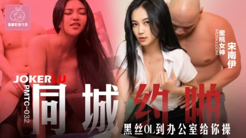 PMTC-032 Local Hookup: Black Silk OL Comes to the Office for a Wild Fuck