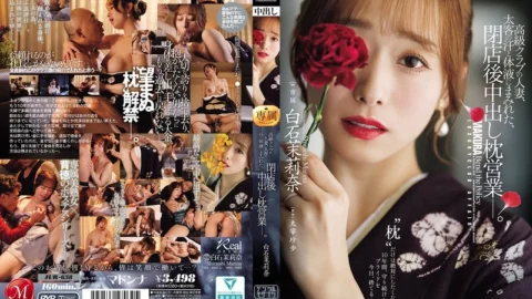 JUR-638 A Married Woman Working At A High-class Club, Covered In The Sweat And Bodily Fluids Of Her Wealthy Clients, Engages In After-hours Sex Work—Marina Shiraishi