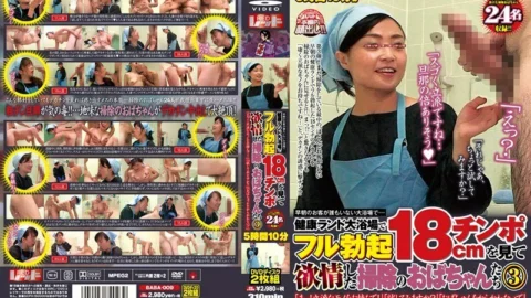 BABA-009 In the public bath where there are no customers in the early morning…Cleaning ladies who saw a fully erect 18 cm cock in the health land public bath 3 “Wait! You have a splendid thing!” “Don’t make fun of Auntie”