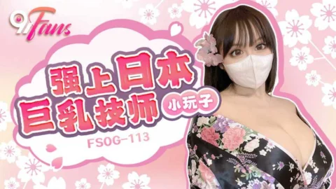 FSOG113 Fuck Japanese busty technician