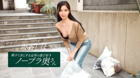 1PONDO-041126-001 1Pondo-041126_001 — Shiho Sakatani, The Playful, Braless Housewife From The Neighborhood Who Takes Out The Trash In The Morning.