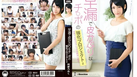 DMBJ-055 Premature Ejaculation And Skinny Cock Enhancement Project 2 Miku Abeno