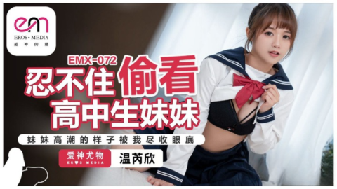 EMX-072 Can’t Help But Look at My High School Sister Wen Rui Xin