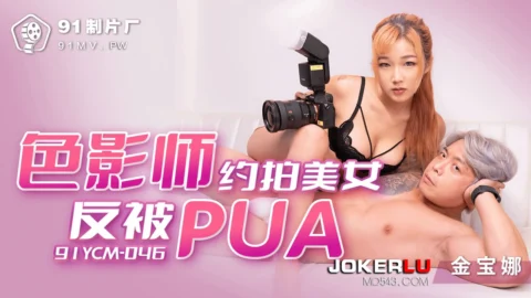 91YCM-046 Photographer’s Reversal: A Seductive Model’s PUA