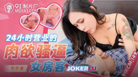 91KCM-149 24-Hour Lustful Slutty Female Tenant