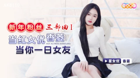 XK8150 New Year’s Fan Trilogy 1 / The popular actress Xiangling will be your girlfriend for a day