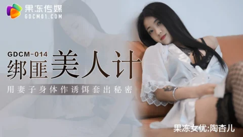 GDCM-014 Kidnapper’s Honey Trap: Using the Wife’s Body as Bait to Extract Secrets