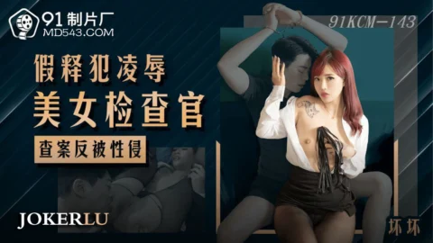 91KCM-143 Paroled Convict Humiliates Beautiful Female Prosecutor