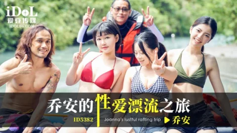 ID5382 Wei Chiao-an – Chiao-an’s Erotic Drifting Journey