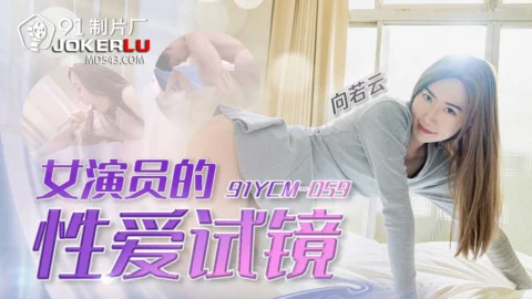 91YCM-059 Actress’s Erotic Audition