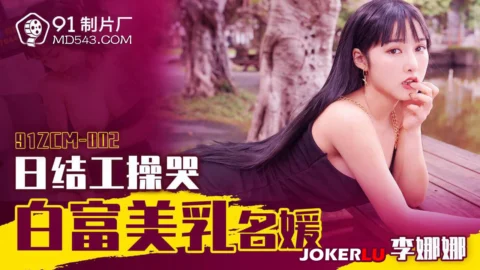 91ZCM-002 Daily Worker Makes a Rich Beauty Cry