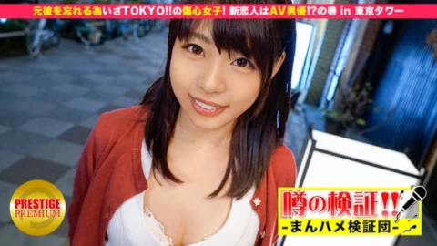MIUM-032 Verification of rumors! “Will a cute country girl from the countryside get fucked?” heartbreak girl! The new lover is an AV actor! ? Volume in Tokyo Tower