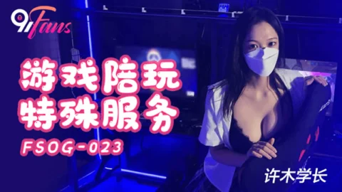 FSOG-023 Gaming Companion Special Services