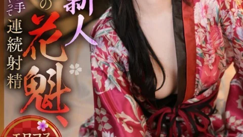 KOJA-019 A new beautiful-breasted courtesan who is not used to it, has sex as she pleases and ejaculates continuously, Umino Mikoto