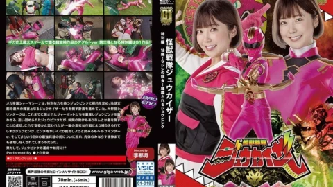 GIGP-034 [G1] Kaiju Sentai Juukaiser Special Edition Sublime! Machine prey! Jyu Pink Being Overrun Mio Kamishira