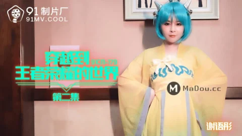 91CM-179 Traversing the World of Honor of Kings Episode 2