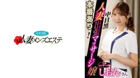 [UNCENSORED-LEAK] 593NHMSG-045 Real Sex Available! Nakame Black Wife Massage Girl Shion